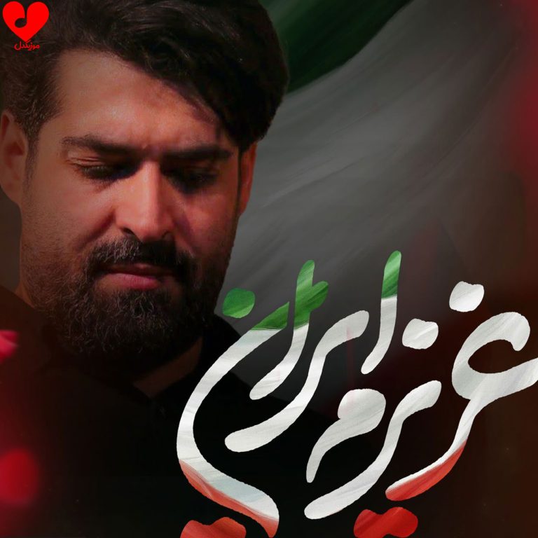 دانلود مداحی عزیزم ایران از مهدی رعنایی